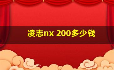 凌志nx 200多少钱